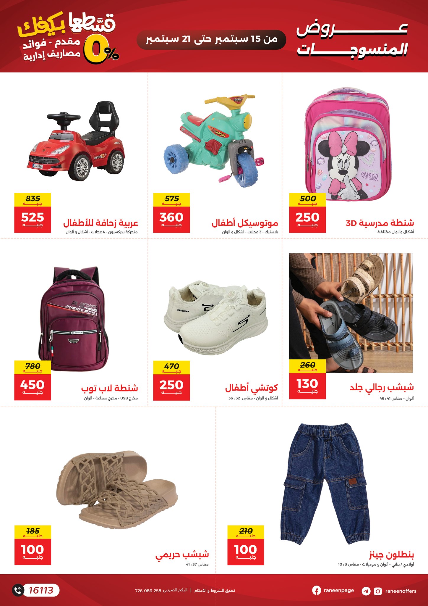 raneen offers from 14sep to 1sep 2025 عروض رنين من 14 سبتمبر حتى 1 سبتمبر 2025 صفحة رقم 5